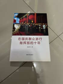 在国庆群众游行