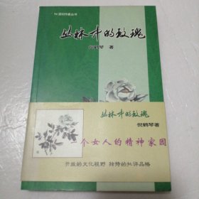 94深圳作家丛书:丛林中的玫瑰