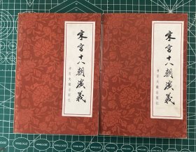宋宫十八朝演义（上、下册）