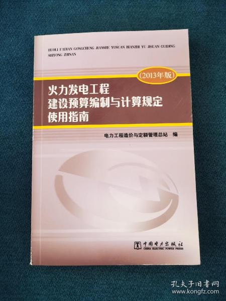 火力发电工程建设预算编制与计算规定使用指南（2013年版）