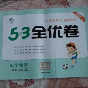 53天天练同步试卷53全优卷小学数学一年级上BSD（北师大版)   2021-2022学年适用