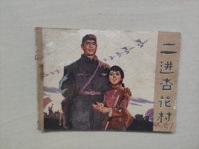 吉林版连环画《二进杏花村》，七十年代连环画，详见图片及描述