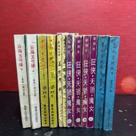 梁羽生武侠小说系列：龙凤宝钗缘.上下、狂侠天骄魔女.1-4、盖世奇侠.上下、七剑下天山.上下、云海玉弓缘.上下【12册合售】