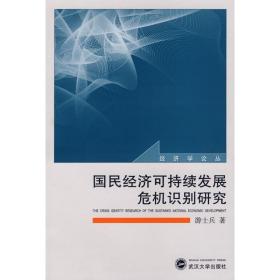 国民经济可持续发展危机识别研究 经济理论、法规 游士兵 新华正版