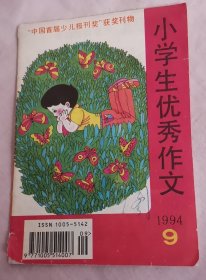 老杂志：小学生优秀作文1994年9