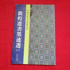 中国民间书法精选系列：敦煌遗书墨迹选（3）