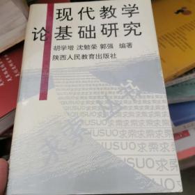 现代教学论基础研究