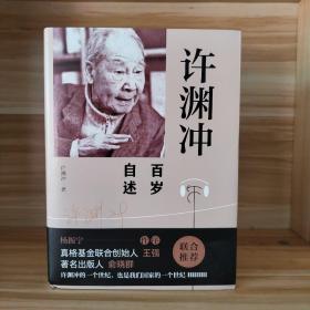 许渊冲百岁自述(杨振宁作序，真格基金联合创始人王强、著名出版人俞晓群联合推荐！）