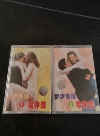 全新未拆封《步步有情歌伴舞》（1、2集）2盒老磁带，齐鲁音像出版社出版，江苏唱片发行