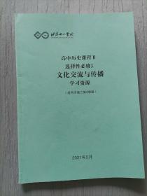 北京十一学校 高中历史课程Ⅱ 选择性必修3 文化交流与传播学习资源（适用于高二第3学段）