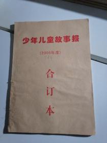 少年儿童故事报 2005下半年合订本（905-921期）