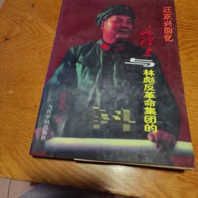 毛泽东与林彪反革命集团的斗争