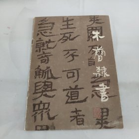 木简隶书