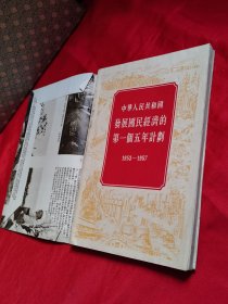 中国发展国民经济的第一个五年计划（1953一1957）此书包着原书皮