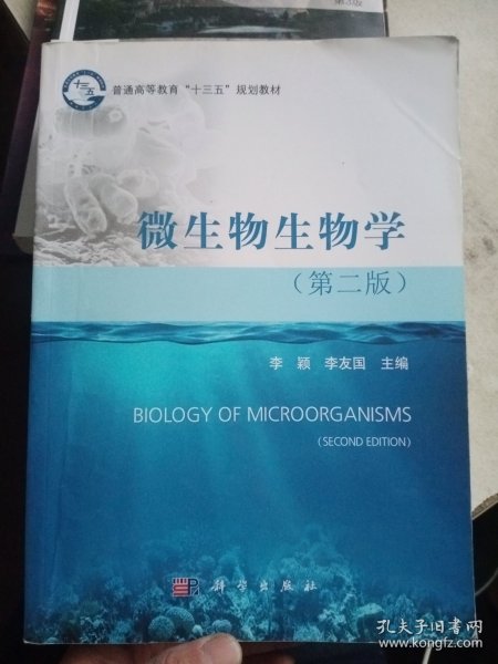 微生物生物学（第二版）