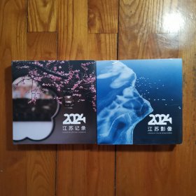 江苏记录2024+江苏影像2024【全新未拆封2本合售】