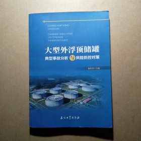 大型外浮顶储罐典型事故分析与风险防控对策