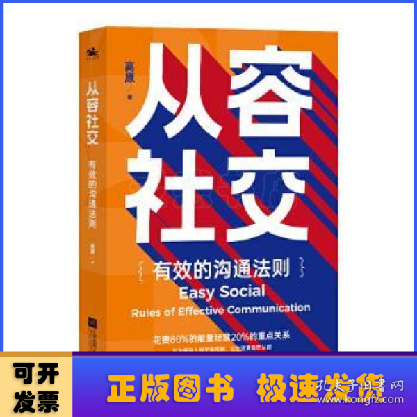 从容社交：有效的沟通法则，花80%的能量经营20%的重点关系，不为庞杂人际关系所困，让生活自在从容