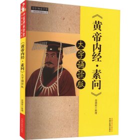 《黄帝内经·素问》 大字诵读版