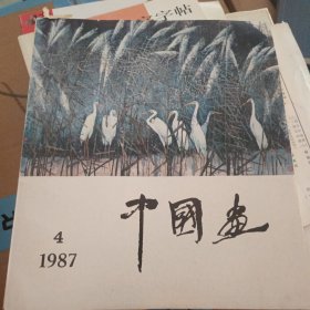 中国画 1987 4