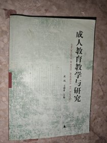 成人教育教学与研究