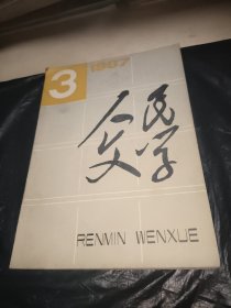 人民文学1987年第3期