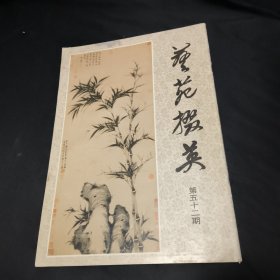 艺苑掇英（第五十二辑）故宫博物院藏元代绘画专辑