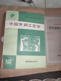 中国烹调工艺学