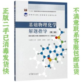 基础物理化学解题指导 第二版 王新葵 高等教育出版社
