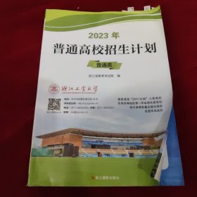 2023年普通高校招生计划（普通类）