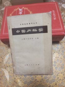 中医内科学