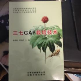 三七种植技术书籍 三七GAP栽培技术