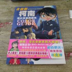 名侦探柯南重彩真爱典藏集