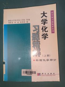 大学化学习题精解（上册）：物理化学部分——科学版习题精解系列