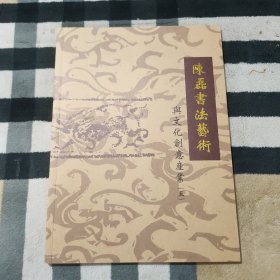 陈磊书法艺术与文化创意产业（五）