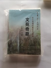 中华长江文化大系42·文苑奇葩：长江流域的寓言与笑林