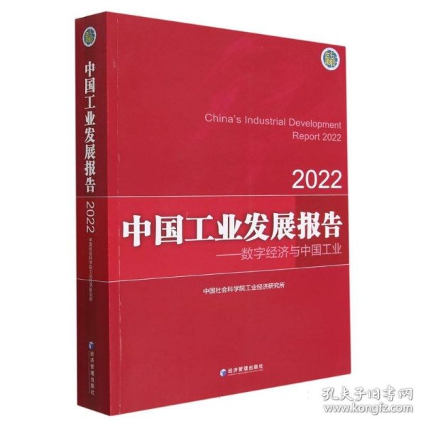 中国工业发展报告（2022）