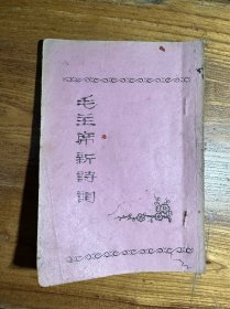 毛主席诗词二十一首、毛主席诗词二十四首 盐城育红中学油印本