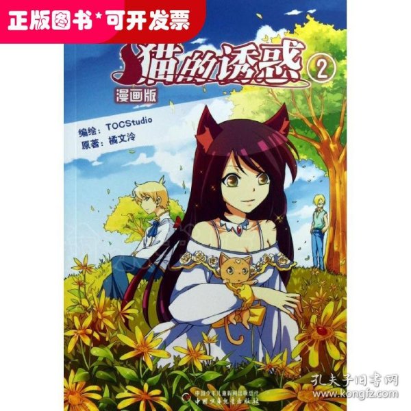 中国卡通·猫的诱惑·漫画书2