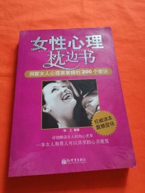 女性心理枕边书：洞察女人心理要掌握的200个常识