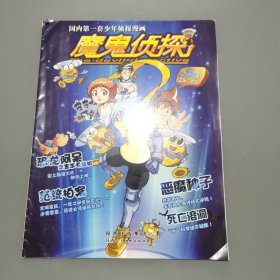 魔鬼侦探. 第五辑
