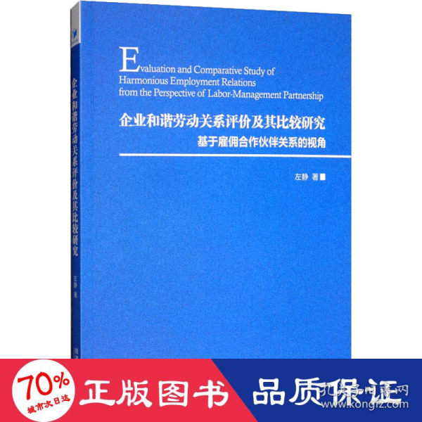 企业和谐劳动关系评价及其比较研究：基于雇佣合作伙伴关系的视角