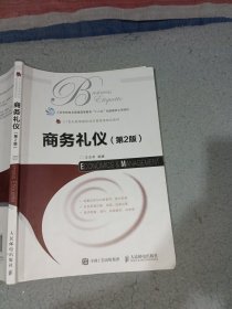 商务礼仪第2版王玉苓9787115455055