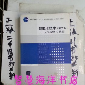 智能卡技术（第3版）：IC卡与RFID标签/普通高等教育“十一五”国家级规划教材·计算机系列教材