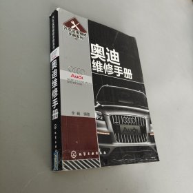 汽车实用维修手册系列：奥迪维修手册