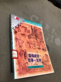 新编成语故事一百则