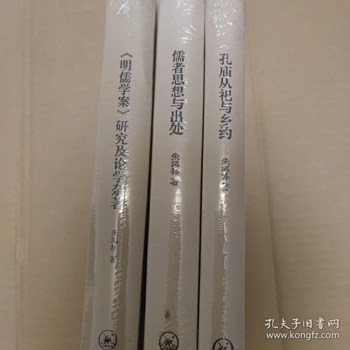 朱鸿林明史研究系列: 儒者思想与出处+孔庙从祀与乡约+《明儒学案》研究及论学杂著 (3册合售 精装）