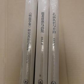 朱鸿林明史研究系列: 儒者思想与出处+孔庙从祀与乡约+《明儒学案》研究及论学杂著 (3册合售 精装）