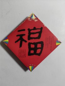 中国福利彩票 上海风采 福字书法（11枚）