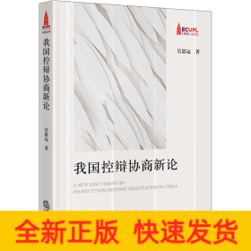 我國控辯協(xié)商新論
